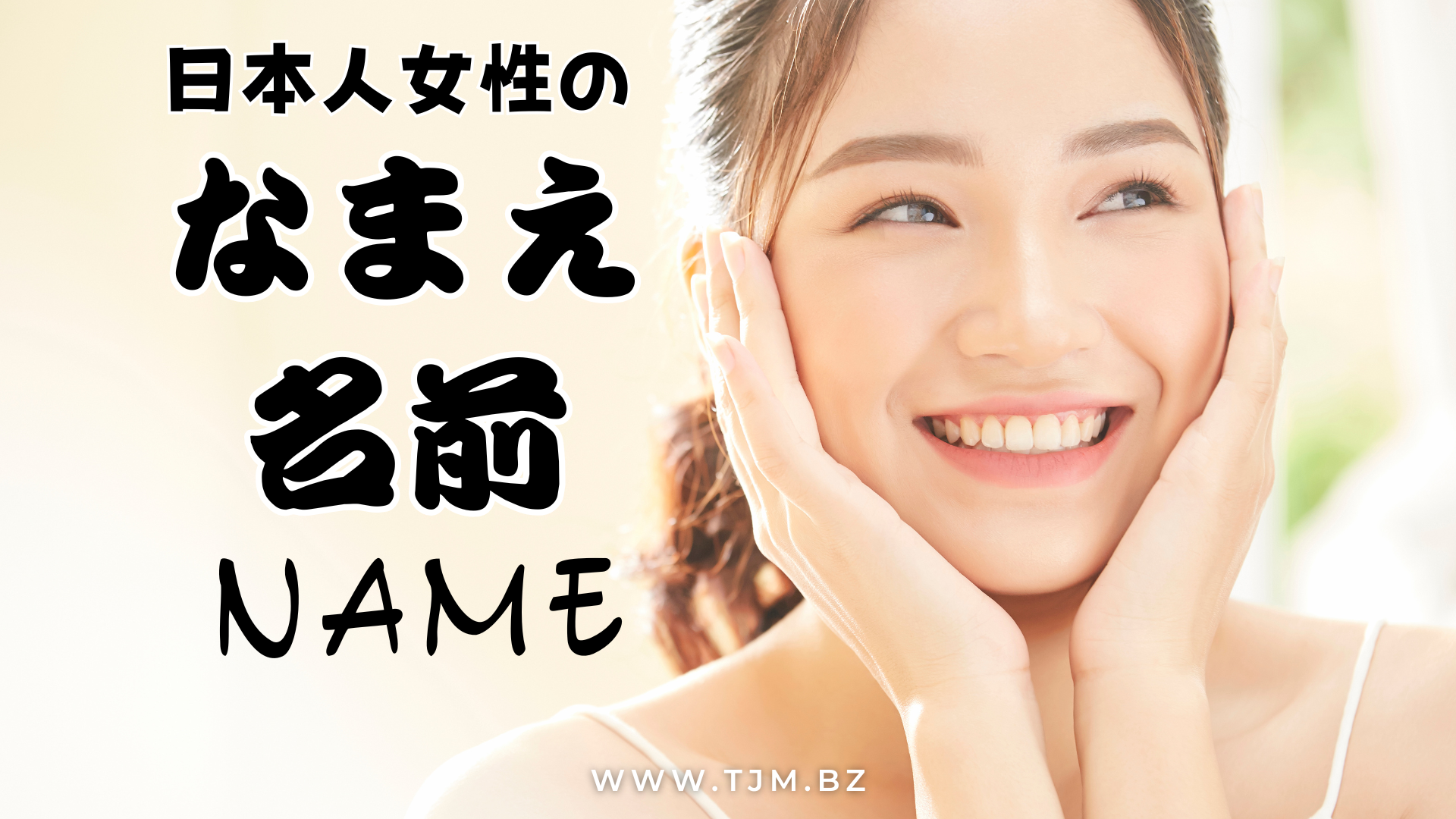 日本人女性の名前